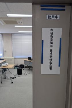 研修参加「租税教室講師 養成研修」
