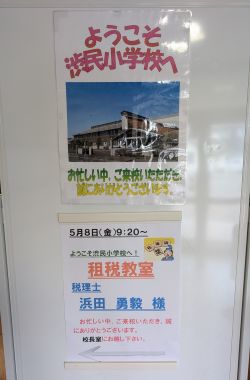 租税教室_盛岡市立渋民小学校