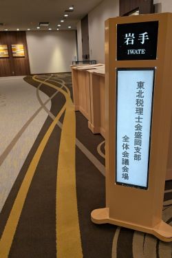 東北税理士会盛岡支部_第1回全大会