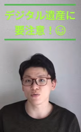 アナログな管理が大事?デジタル遺産! 0519