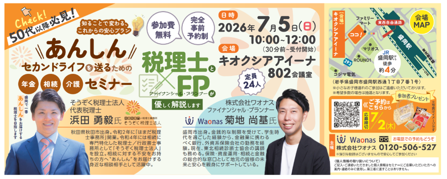 セカンドライフを送るための年金、相続、介護セミナー｜2026年7月5日