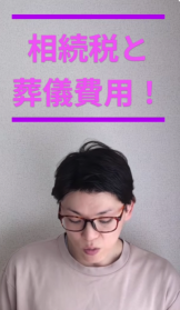 相続税と葬儀費用！