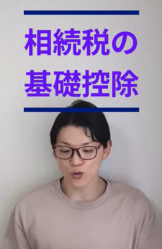 いくらまで無税？相続税の基礎控除！