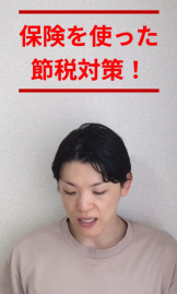 保険を使った節税対策 保険を使った節税対策