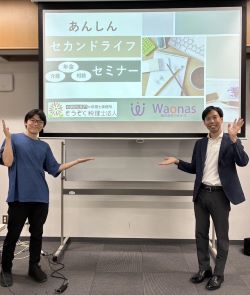 ㈱ワオナス様 主催_あんしんセカンドライフ年金、相続、介護セミナー_7/5
