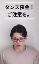 タンス預金と相続税! タンス預金と相続税!