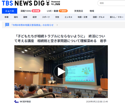 IBC岩手放送「相続税と空き家の終活講座」ニュース掲載
