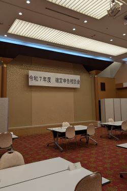相談員「R7年度 確定申告期の無料税務相談会」