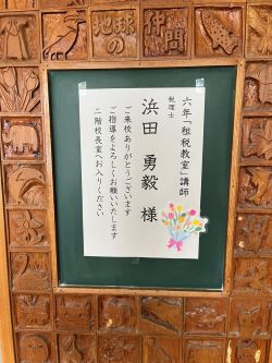 租税教室_河北小学校